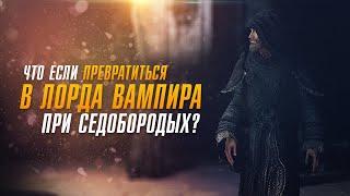 Skyrim Что Если Превратиться в Лорда Вампира При Седобородых?