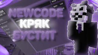  НОВЫЙ КРЯК ЧИТА | КРЯК ЧИТА NEWCODE | НОВЫЙ FREE ЧИТ | REALLYWORLD | FUNTIME