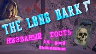 26.11.24 ️"Незваный гость"️300+ дней выживания..«Волчья Гора» #The_Long_Dark #ЗЛД  #длясна