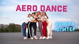 Aero Dance "Венера-Юпитер" | Нежное танцевальное видео