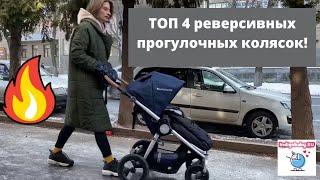 Супер 4 реверсивные прогулочные коляски. Видеообзор ТОП 4 колясок. Налетай!