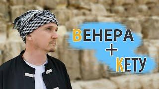 СОЕДИНЕНИЕ ВЕНЕРА КЕТУ в карте | Дмитрий Пономарев