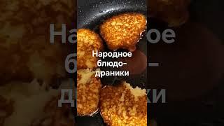 Драники- вкусно и сытно