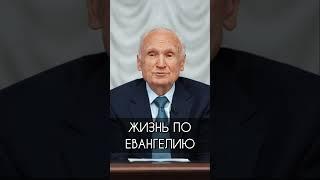 Жизнь по Евангелию