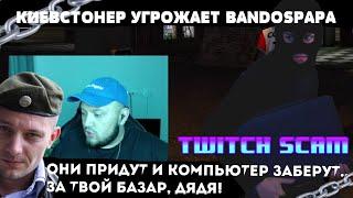 КИЕВСТОНЕР УГРОЖАЕТ БАНДОСПАПА! Конфликт Манурина и Киевстонера! [Twitch SCAM]