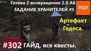 #302 АРТЕФАКТ ГАДЕСА, ХРАНИТЕЛИ 5, АДЕПТ КРУГА ХРАНИТЕЛЕЙ. Готика 2 возвращение 2.0 АБ. 2020 секреты