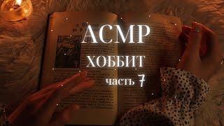 АСМР Хоббит. Часть 7. Чтение книги шепотом