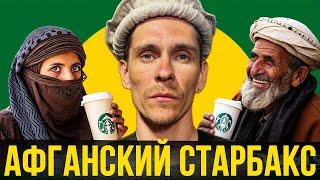 Афганский старбакс в Мазар-Шарифе, встреча с талибами, общаемся с местными