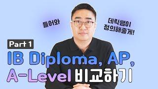 IB 디플로마, AP, A level 비교해보기 part1