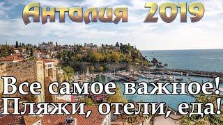 Турция 2019 | Анталия | Antalya | Отдых в Турции | Пляжи | Отели | НЕ Орел и Решка