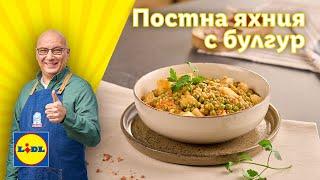 Яхния с картофи, грах и булгур. Чудесна гозба за пости и не само | Готви с Lidl | Lidl Bulgaria