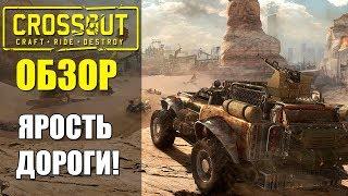 Обзор Crossout (2017) - Безумие, тачки и ЯРОСТЬ ДОРОГ! Лучше чем танки?