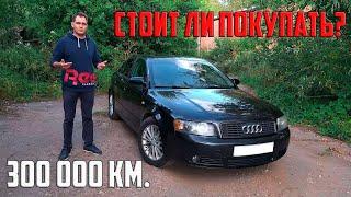 Audi A4 B6 1.8т обзор от владельца. Стоит ли покупать старого немца с пробегом в 300 000 км?