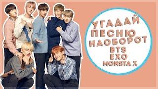 УГАДАЙ ПЕСНЮ НАОБОРОТ|BTS ,EXO,Monsta X|