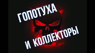 Гопотуха и Коллекторы #1