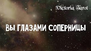 Вы глазами соперницы. Любовный треугольник. Расклад таро 