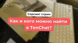 Как найти того самого кандидата в TenChat. Сорсинговый стрим.