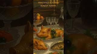 Тайны имперского мага Якова Брюса: Скатерть Петра I #мистика #еда #кухня