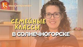 260 СЕМЕЙНЫЕ КЛАССЫ в Школе ИНТЕЛЛИГЕНТ в Солнечногорске Семейное образование Ольга Бельская