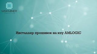 Инсталлер прошивок на кпу Amlogic