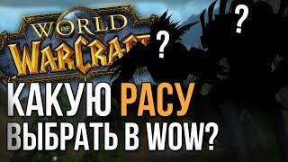 Какую расу выбрать в wow battle for azeroth (Союзные расы)