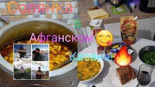 Вкусная Солянка в Афганском Казане. Бомбический рецепт  #афганскийказан #солянка