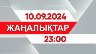 10 қыркүйек 2024 жыл - 23:00 жаңалықтар топтамасы