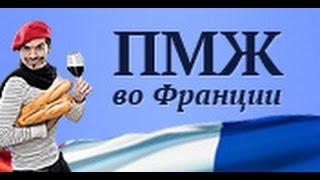 ПМЖ во Франции и Монако - как получить?!