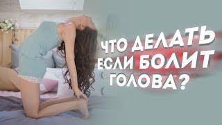 Что делать, если болит голова? Сильная Головная боль Мария Шарыгина. Yoga Tonus.