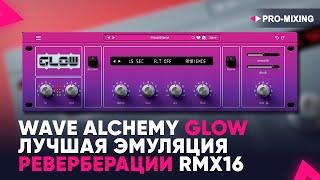 Wave Alchemy Glow : Лучшая эмуляция реверберации RMX16