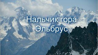 Нальчик гора Эльбрус  Гора с горой не сходятся.