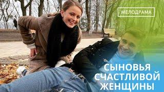 ЭТО СЛУЧИЛОСЬ! ФИЛЬМ КОТОРЫЙ ИСКАЛИ МНОГИЕ ТЕПЕРЬ В ДОСТУПЕ НА КАНАЛЕ! СЫНОВЬЯ СЧАСТЛИВОЙ ЖЕНЩИНЫ