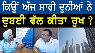 Prime Immigration (76) || ਕਿਉਂ ਅੱਜ ਸਾਰੀ ਦੁਨੀਆਂ ਨੇ ਦੁਬਈ ਵੱਲ ਕੀਤਾ ਰੁਖ ?