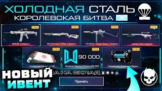 ПОЛУЧИ 4 ИМБА ОРУЖИЯ БЕСПЛАТНО СОБЫТИЕ ХОЛОДНАЯ СТАЛЬ WARFACE - Королевская Битва 2024