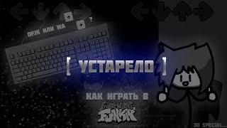 КАК ИГРАТЬ В FRIDAY NIGHT FUNKIN' [УСТАРЕЛО]