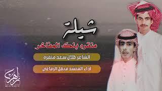 شيله من كلمات الشاعر طلال منقره اداء المنشد فيصل الرفاعي - منقره بنك المفاخر