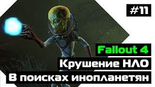 Прохождение Fallout 4: Место крушения НЛО / Эпизод #11