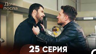 Дочь посла 25 Серия (Русский Дубляж)