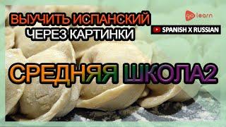 Выучить испанский через картинки |испанский словарь средняя школа2 | Golearn