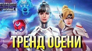 ТРЕНД ОСЕНИ! ► ШЕРОН, ЛУНА, КРЕСЦЕНТ и ЛИСА! РАЗБОР ПАЧНОУТА к МИД-ПАТЧУ [Marvel Future Fight]