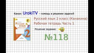 Упражнение 118 - ГДЗ по Русскому языку Рабочая тетрадь 2 класс (Канакина, Горецкий) Часть 1