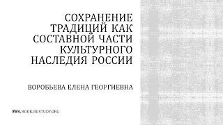 Сохранение традиций как составной части культурного наследия России