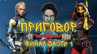 МИР ИТУ, ФИНАЛ, ЧАСТЬ 1, Shadow Fight 3 #267