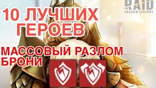 10 ЛУЧШИХ ГЕРОЕВ С МАССОВЫМ ШТРАФОМ ЗАЩИТЫ. RAID SHADOW LEGENDS