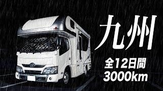 【九州車中泊旅 12日間3000km】強風とゲリラ豪雨の中、家族3人キャンピングカーで九州へ【総集編】