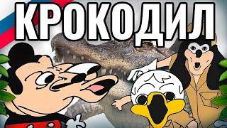 Шоу Мокки - 427 - Крокодил  |  Озвучка Uncle Knuckles