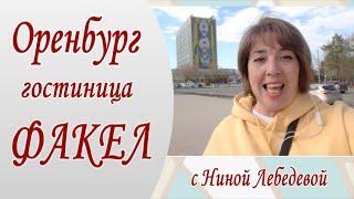 #Оренбург. Гостиница Факел. Где поселиться в Оренбурге