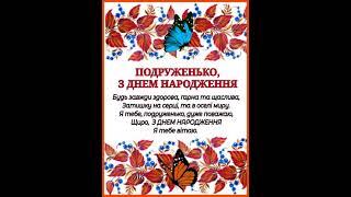 ПОДРУЖЕНЬКО, З ДНЕМ НАРОДЖЕННЯ НАЙКРАЩЕ ПРИВІТАННЯ ДЛЯ ПОДРУЖКИ Співає Михайло Хома