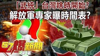 「武統」台灣啥時開始？ 解放軍專家曝時間表？！-馬西屏 徐俊相《57爆新聞》精選篇 網路獨播版