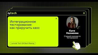 Интеграционное тестирование: как приручить хаос